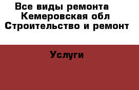 Все виды ремонта! - Кемеровская обл. Строительство и ремонт » Услуги   . Кемеровская обл.